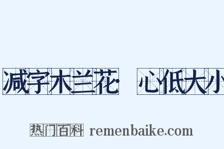 减字木兰花·心低大小是什么意思的图片
